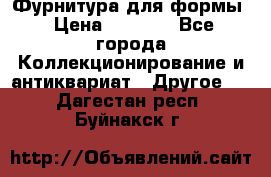 Фурнитура для формы › Цена ­ 1 499 - Все города Коллекционирование и антиквариат » Другое   . Дагестан респ.,Буйнакск г.